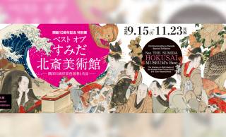 葛飾北斎の“未公開作品”も一挙公開！「すみだ北斎美術館」10周年を記念した特別展が開催へ