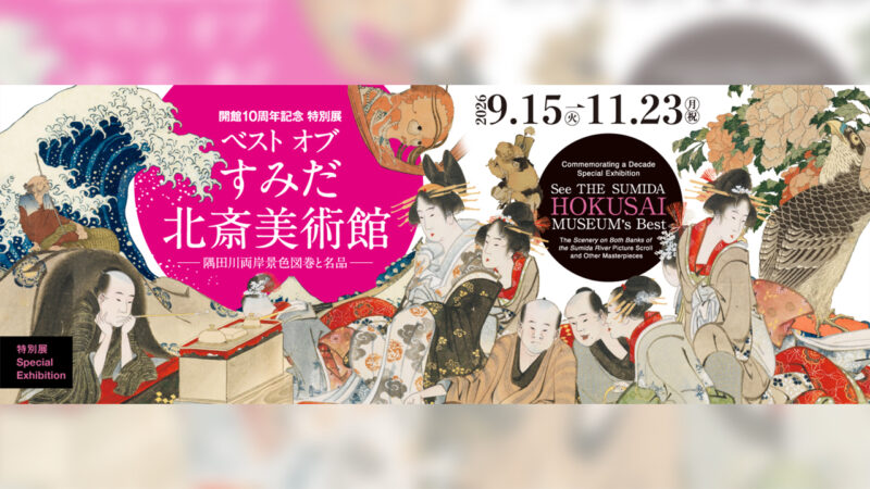 葛飾北斎の“未公開作品”も一挙公開！「すみだ北斎美術館」10周年を記念した特別展が開催へ