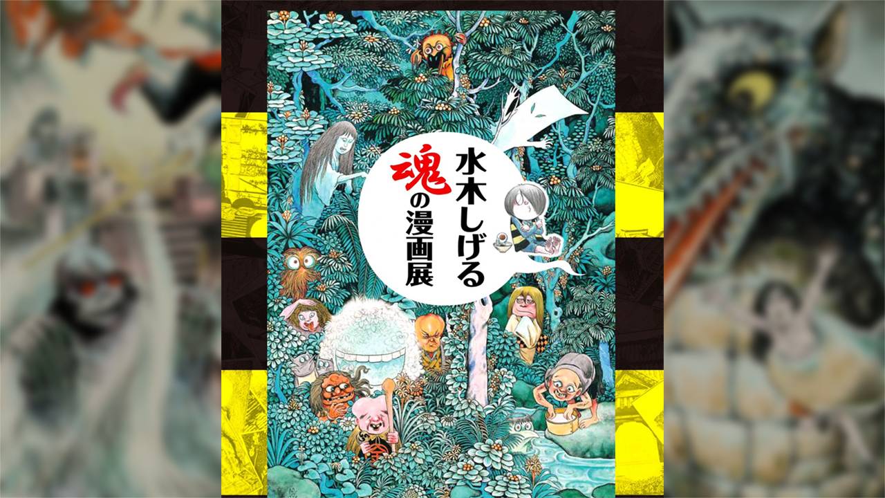 妖怪漫画界の鬼才！水木しげるの画業を多彩な資料で紹介する特別展「水木しげる 魂の漫画展」開催