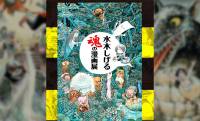 妖怪漫画界の鬼才！水木しげるの画業を多彩な資料で紹介する特別展「水木しげる 魂の漫画展」開催