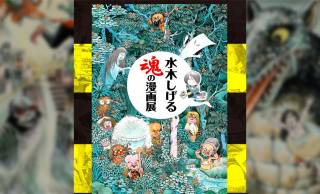 妖怪漫画界の鬼才！水木しげるの画業を多彩な資料で紹介する特別展「水木しげる 魂の漫画展」開催