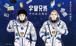 『宇宙兄弟』×中川政七商店の本格工芸コラボ！完結を迎えた名作の歴史彩るアイテムが数量限定で登場