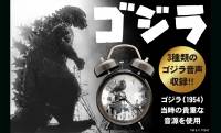 ゴジラの咆哮で目覚める朝…1954年公開『ゴジラ』の貴重音源を搭載した「ゴジラ音声目覚まし時計」が新発売