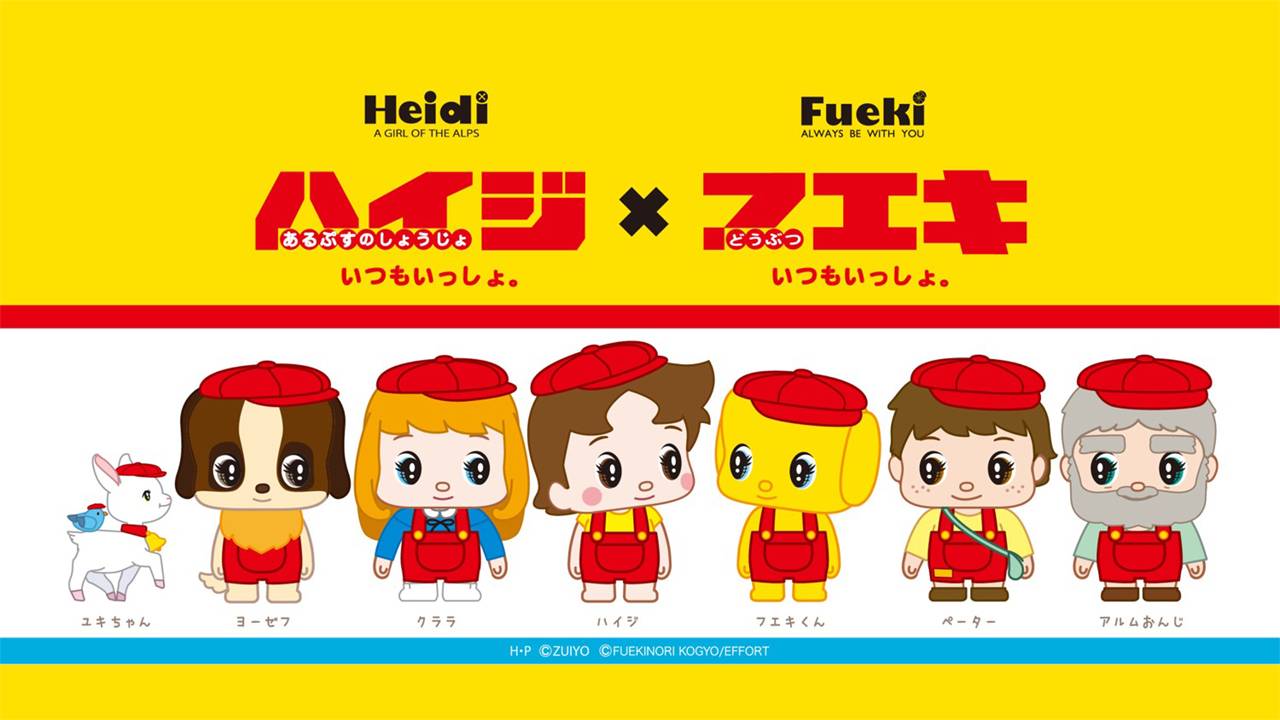 懐かし名作アニメ「アルプスの少女ハイジ」と「フエキくん」のコラボグッズが発売！ぷにぷにシールも登場