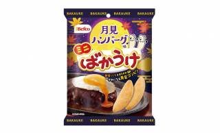 月見ハンバーグなお煎餅！？「ばかうけ」から月見ハンバーグ味が一口サイズで新登場