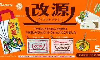 風神さんでおなじみ！かぜ薬『改源』のグッズがカプセルトイで登場！名物看板のエコバッグも