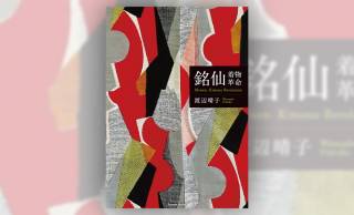 銘仙着物を現代の視点から読み解くビジュアルブック『銘仙―着物革命』が発売