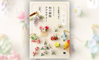 和の植物モチーフで和装小物、アクセを楽しむ『かぎ針編みで作る ルナヘヴンリィの和の植物アクセサリー』