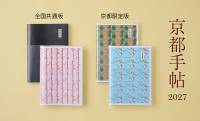 京都のいろいろな情報が一目でわかるスケジュール帳『京都手帖2027』が発売