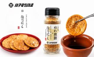 「ほりにし」×銚子電鉄が異色コラボ！「アウトドアスパイス ほりにし ぬれ煎餅風味」が新登場