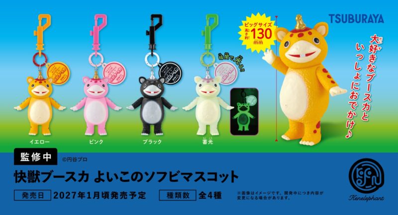 全高約13cm！懐かしキュート『快獣ブースカ』のビッグサイズなマスコットチャームが発売へ