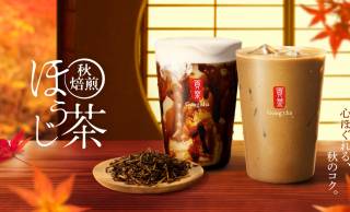 【ゴンチャ】昨年大人気の限定フレーバー復活！「秋焙煎ほうじ茶」黒糖ミルクティーなど2品登場