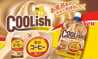4年ぶりのコラボ復活！甘くてほろ苦い懐かしい味わい『クーリッシュ×雪印コーヒー』が登場