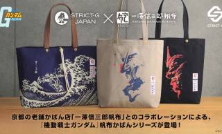 ガンダムと京都老舗「一澤信三郎帆布」コラボ実現！渋すぎる『機動戦士ガンダム』帆布かばん登場