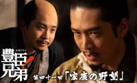 【豊臣兄弟！41回】秀長との対面・陣羽織・数正との再会…史実での真相は？家康の野望を紐解く