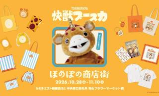『快獣ブースカ』のポップアップが新宿で開催！ふわふわお腹の限定グッズが可愛い！