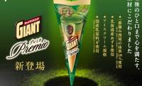 ジャイアントコーンの新シリーズ「Premio（プレミオ）」！第一弾に和フレーバー＜一番摘み抹茶あずき＞登場