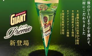 ジャイアントコーンの新シリーズ「Premio（プレミオ）」！第一弾に和フレーバー＜一番摘み抹茶あずき＞登場