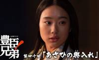 【豊臣兄弟！】あさひが強制離縁→家康の正室に…第40回(10月18日)あらすじ＆場面写真、相関図が公開