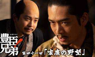 【豊臣兄弟！】母・なか(坂井真紀)までもが人質に…第41回『家康の野望』あらすじ＆場面写真、相関図が公開