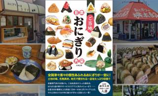 全国のおにぎりが一堂に！3000種類を食べ尽くしたマニア厳選『日本ご当地おにぎり大全』が発売