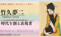 夢二の名作「黒船屋」が見れる！展覧会『竹久夢二 時代を創る表現者』開催！漫画『ユメジエホン』コラボも