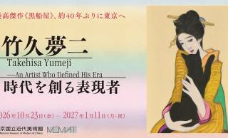 夢二の名作「黒船屋」が見れる！展覧会『竹久夢二 時代を創る表現者』開催！漫画『ユメジエホン』コラボも