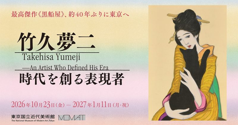 夢二の名作「黒船屋」が見れる！展覧会『竹久夢二 時代を創る表現者』開催！漫画『ユメジエホン』コラボも