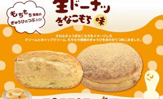 ふわもち食感♪チロルチョコ「きなこもち」が生ドーナツに！阪急ベーカリー・フレッズカフェで発売