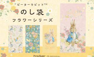 愛媛県の伝統的な“伊予和紙”を使った「ピーターラビット のし袋」シリーズが新登場！