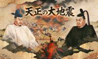 『豊臣兄弟！』本当にあった“天正の大地震”とは？規模と被害の全貌――秀吉が家康と和睦した真相
