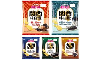 【地域限定】カルビー「関西味自慢」「九州味自慢」リニューアル！厳選素材を使用したポテチ全5品が発売