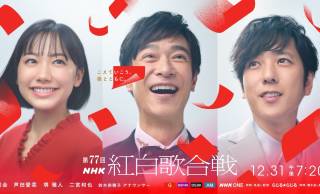 NHK紅白歌合戦、司会者が芦田愛菜、堺雅人、二宮和也に決定！テーマ＆キービジュアルも公開