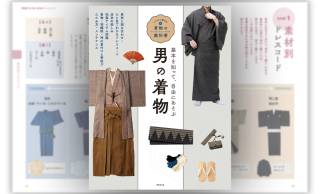 基本を知って自由にあそぶ。着物をファッションとして楽しむ男着物の入門書『男の着物』が発売！