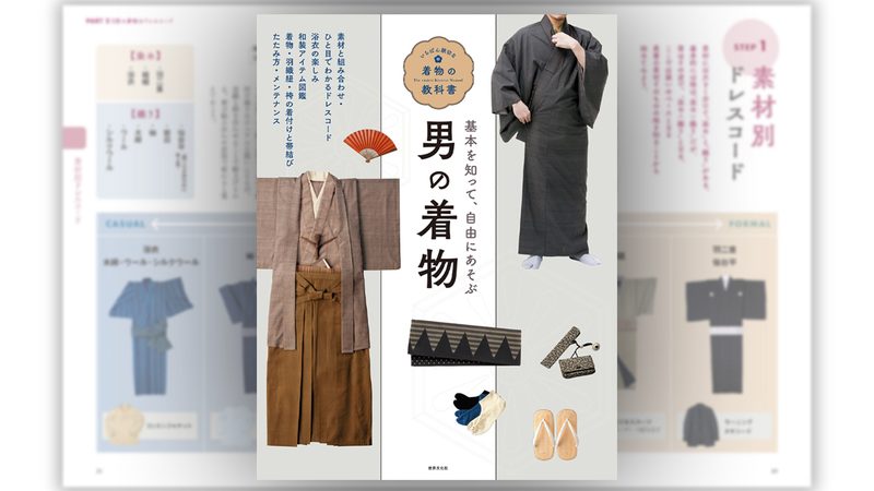 基本を知って自由にあそぶ。着物をファッションとして楽しむ男着物の入門書『男の着物』が発売！