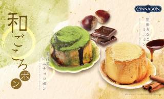 和素材の風味を贅沢に。シナボンから栗抹茶＆黒蜜きなこ「和ごころボン」が期間限定で新登場