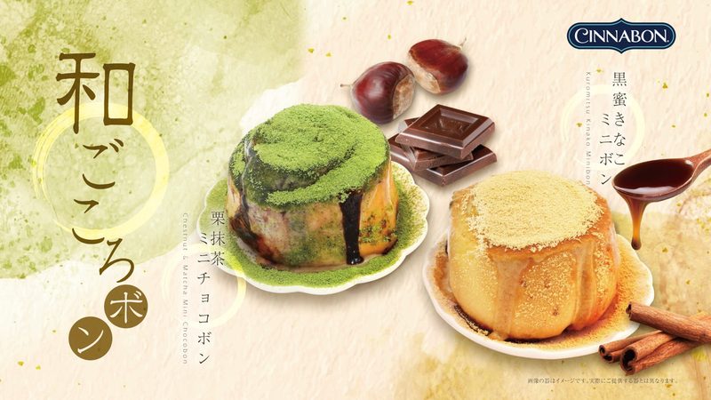 和素材の風味を贅沢に。シナボンから栗抹茶＆黒蜜きなこ「和ごころボン」が期間限定で新登場