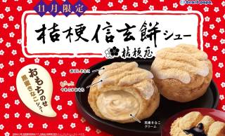 “お餅”が乗ってるっ！？山梨銘菓とコラボ「桔梗信玄餅シュー」がビアードパパから期間限定で登場