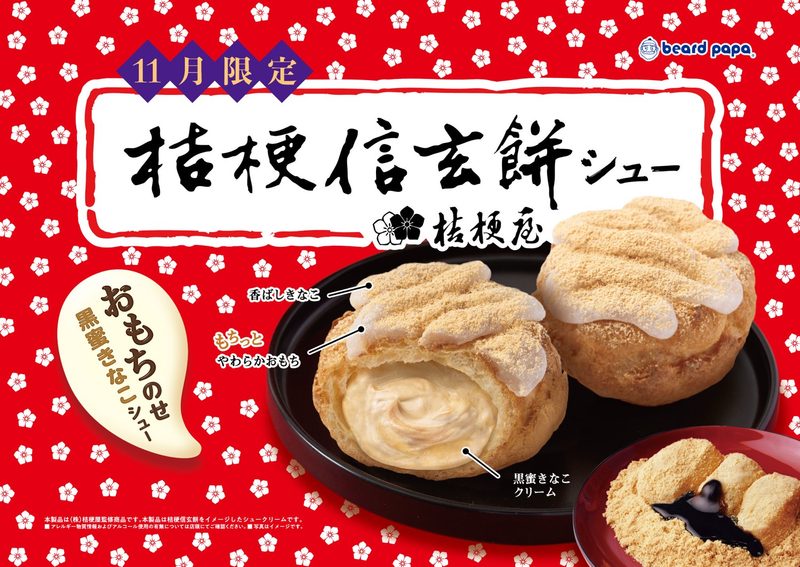 “お餅”が乗ってるっ！？山梨銘菓とコラボ「桔梗信玄餅シュー」がビアードパパから期間限定で登場
